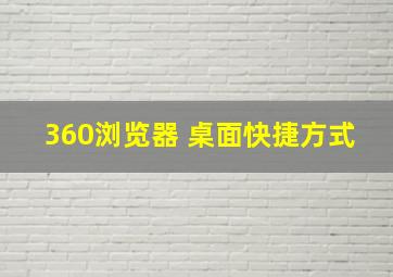 360浏览器 桌面快捷方式